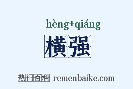 横强是什么意思的图片